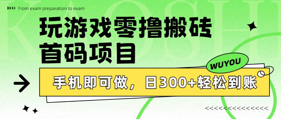 玩游戏零撸搬砖，首码项目，手机即可做，日300+轻松到账-云舒网创
