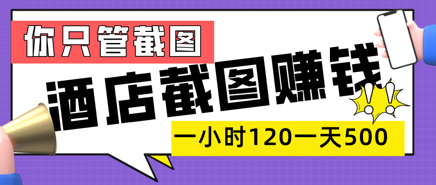 美团酒店截图，一部手机在家做，一小时 120，一天 500+，你只管截图-云舒网创