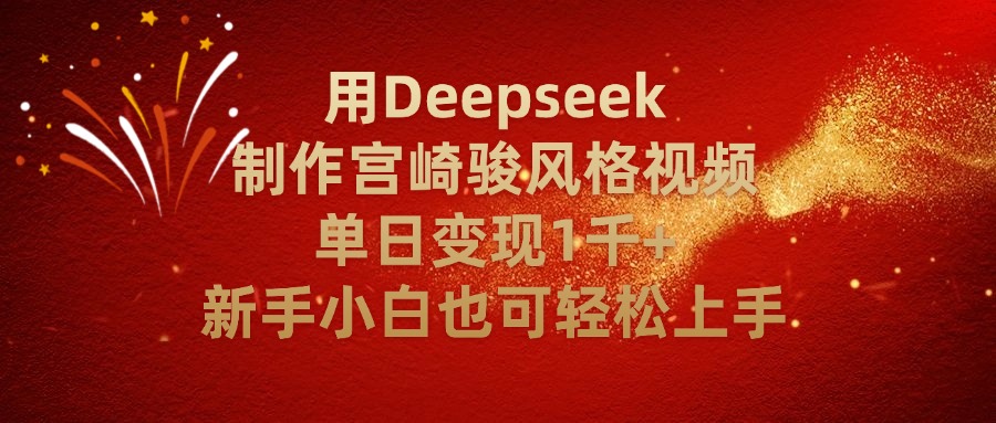 用Deepseek制作宫崎骏风格视频单日变现2千+新手小白也可轻轻松上手-云舒网创