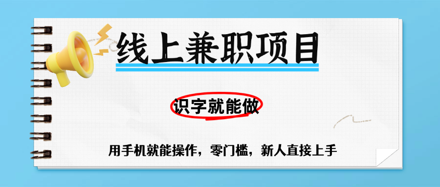 零门槛躺赚项目，线上兼职，有手机就能做一小时稳赚50+,识字就能玩-云舒网创