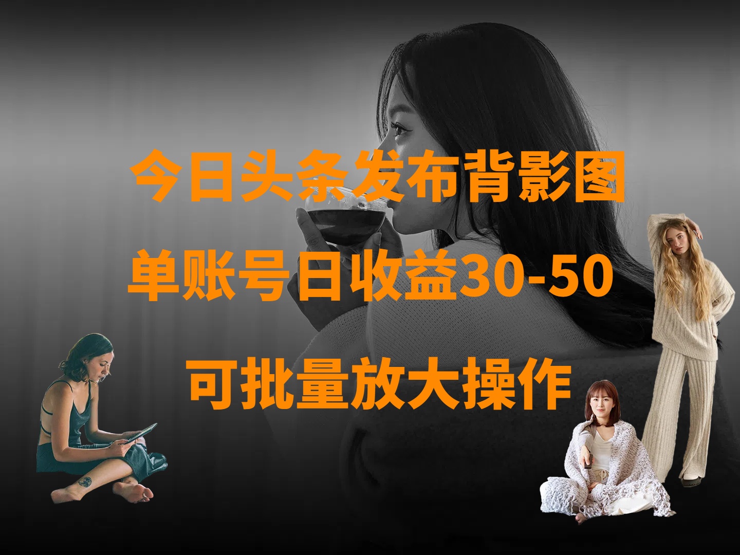 今日头条发布背影图 单账号日收益30-50 可放大操作-云舒网创