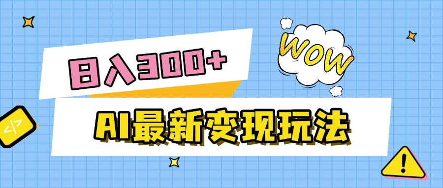 AI最新变现玩法，利用AI写文章获取收益，每天操作半个小时，实现被动收入-云舒网创