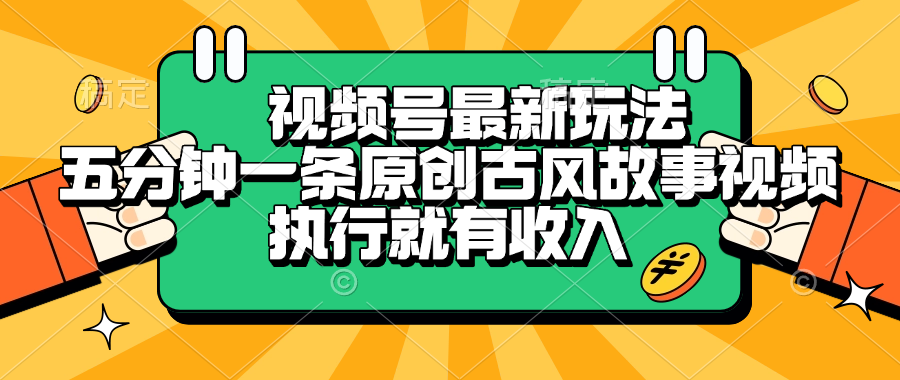 视频号最新玩法，五分钟一条原创古风故事视频，执行就有收入-云舒网创