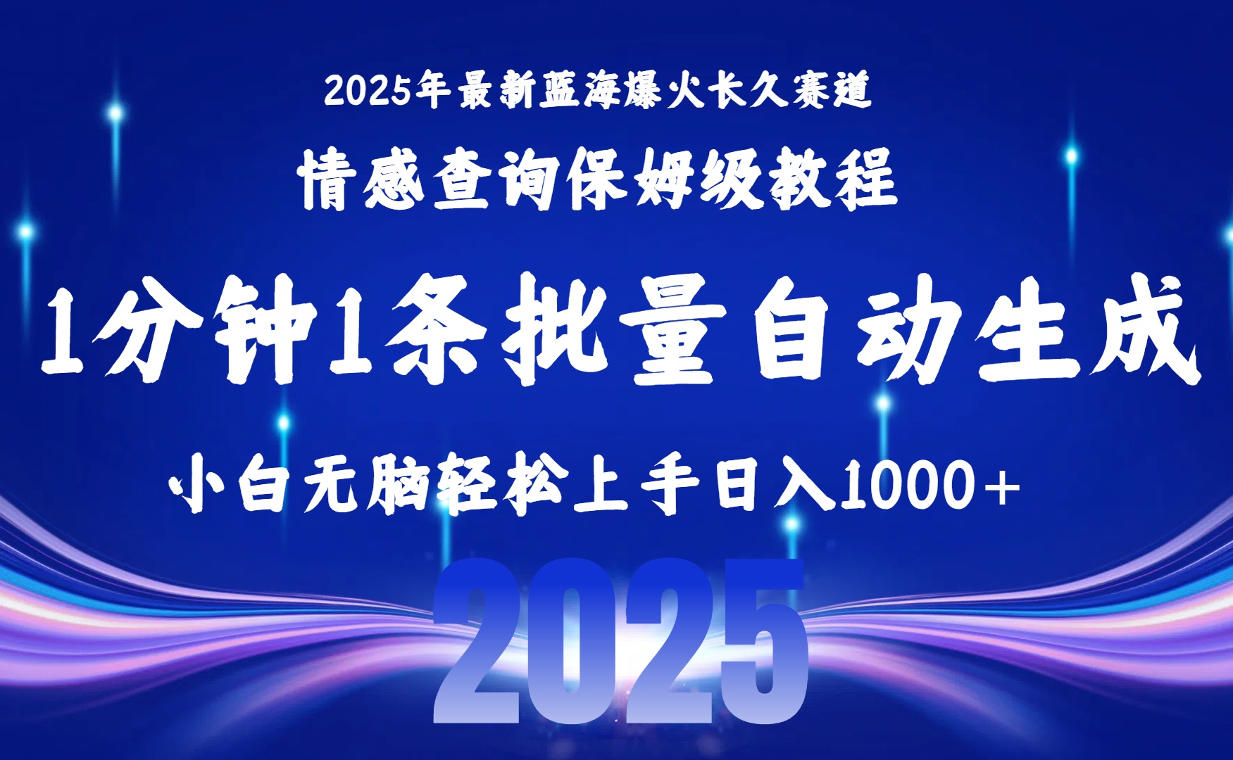 2025最新爆火赛道保姆级教程，全程一键批量制作，小白轻松无脑上手无需交流，售后日入1000+-云舒网创