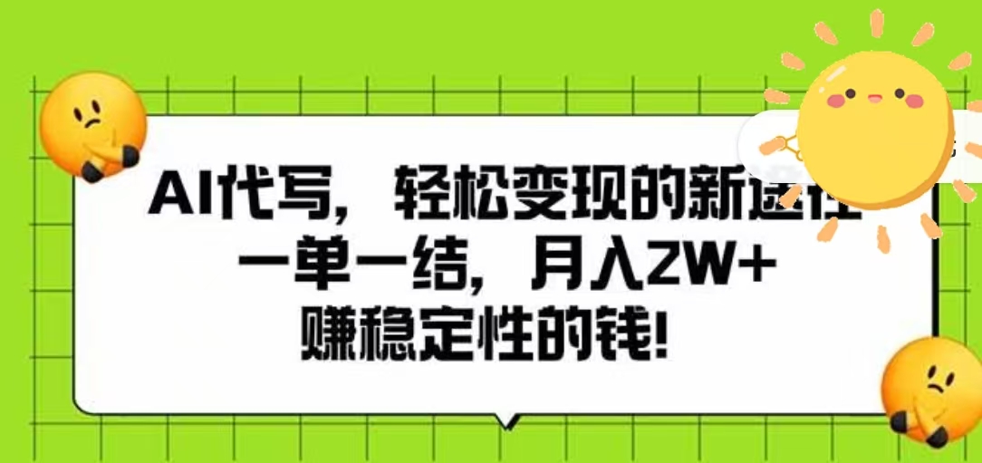 AI代写，轻松变现的新途径，一单一结，月入2W+，赚稳定性的钱-云舒网创