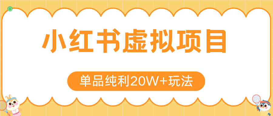 小红书卖虚拟产品，单品纯利20W+玩法分享（4节系列课程）-云舒网创