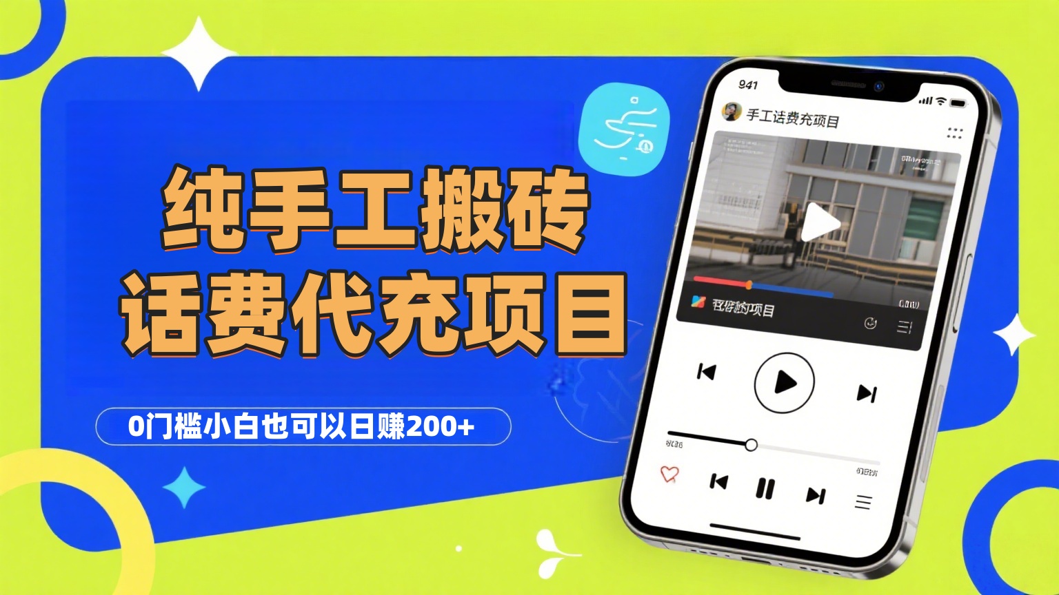 纯“手工搬砖”话费会员代充项目，零门槛小白也可以日赚200+，工作室可以复制扩大-云舒网创