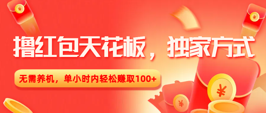 撸红包天花板，独家方式，无需养机，单小时内轻松赚取100+-云舒网创