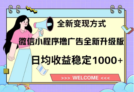 8月最新微信小程序撸广告升级版项目，日均稳定1000+，全新变现方式-云舒网创