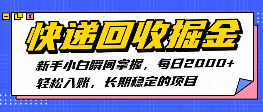 快递回收掘金，新手小白瞬间掌握，每日2000+轻松入账，长期稳定的项目-云舒网创