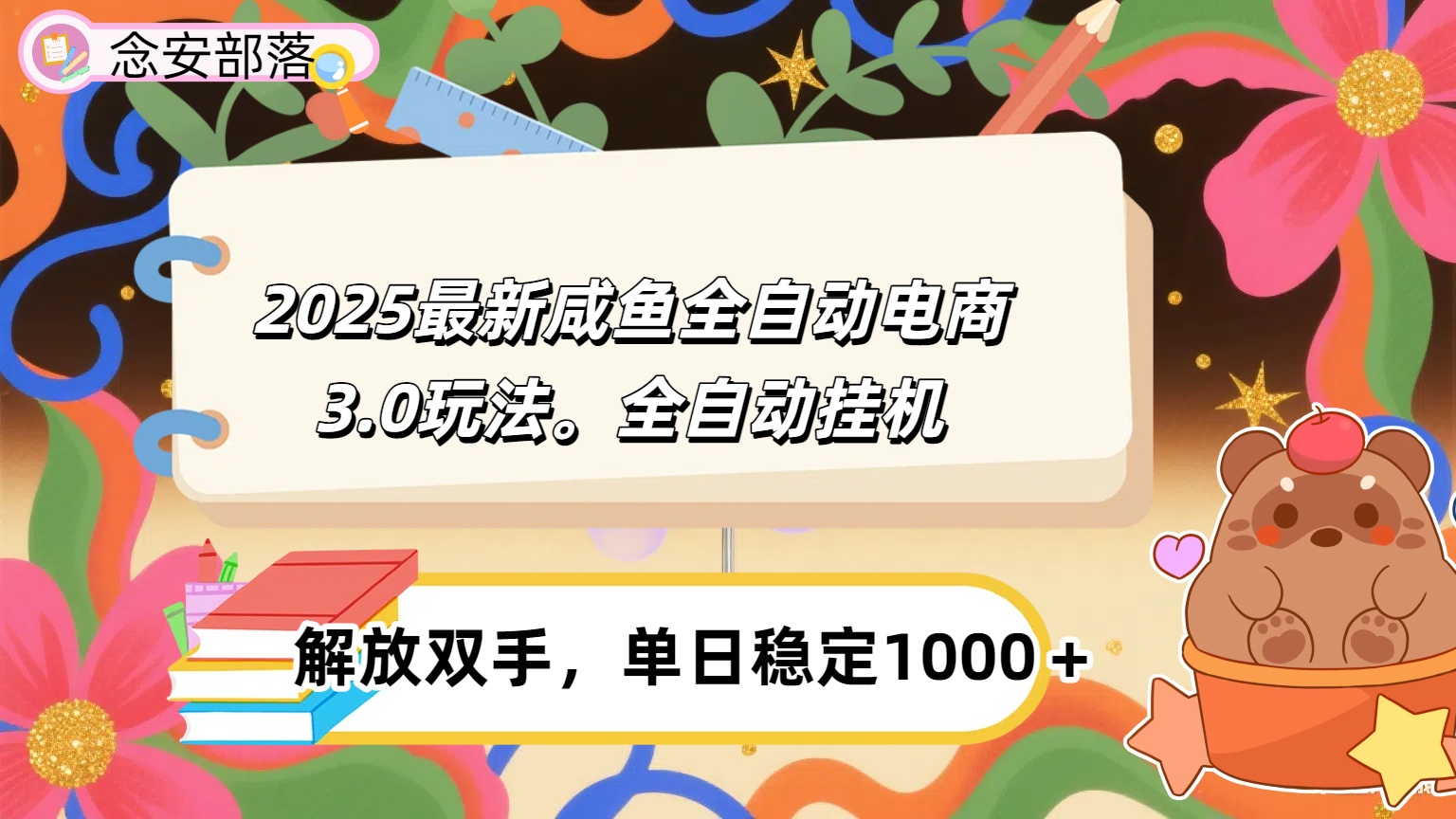 咸鱼全自动电商4.0玩法，脚本自动化运行，单日稳定变现1000＋-云舒网创