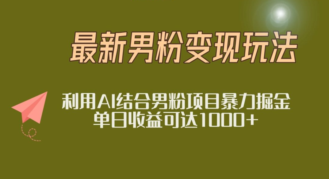 2025年最新小红书男粉玩法日入1000+-云舒网创